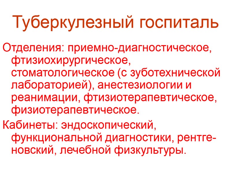 Туберкулезный госпиталь Отделения: приемно-диагностическое, фтизиохирургическое, стоматологическое (с зуботехнической лабораторией), анестезиологии и реанимации, фтизиотерапевтическое, физиотерапевтическое.